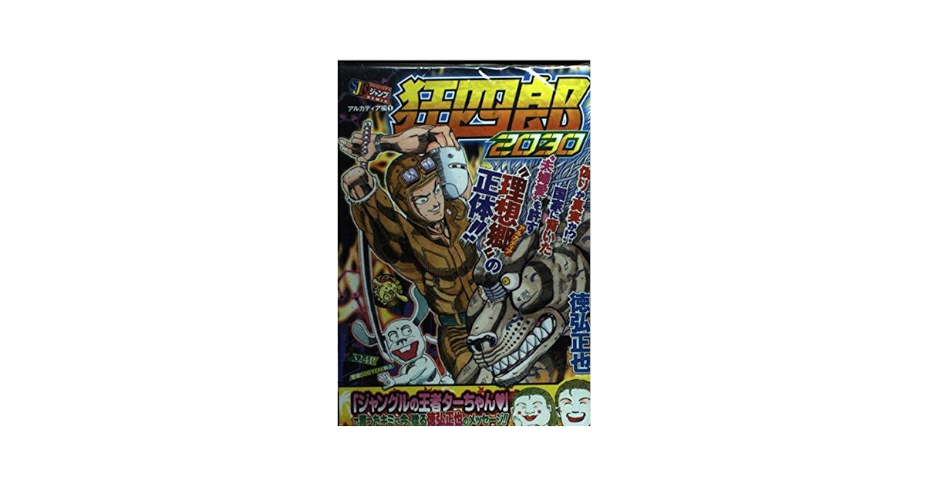狂四郎2030 総集編 白鳥編 スーパージャンプ特別編集2001年12月5日号 ジャンプルーキー 原稿サイズ 狂四郎2030 総集編 白鳥編
